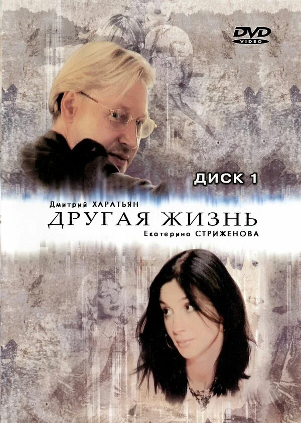 Другая жизнь сериал 2003 смотреть онлайн бесплатно в хорошем качестве HD